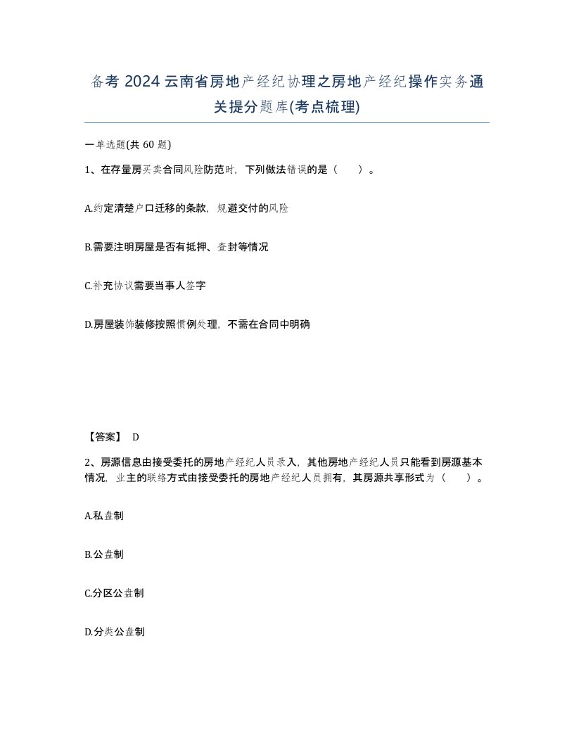 备考2024云南省房地产经纪协理之房地产经纪操作实务通关提分题库考点梳理