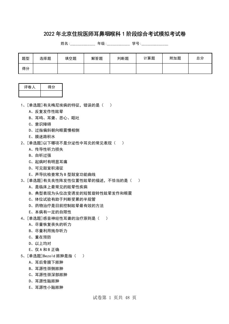 2022年北京住院医师耳鼻咽喉科1阶段综合考试模拟考试卷