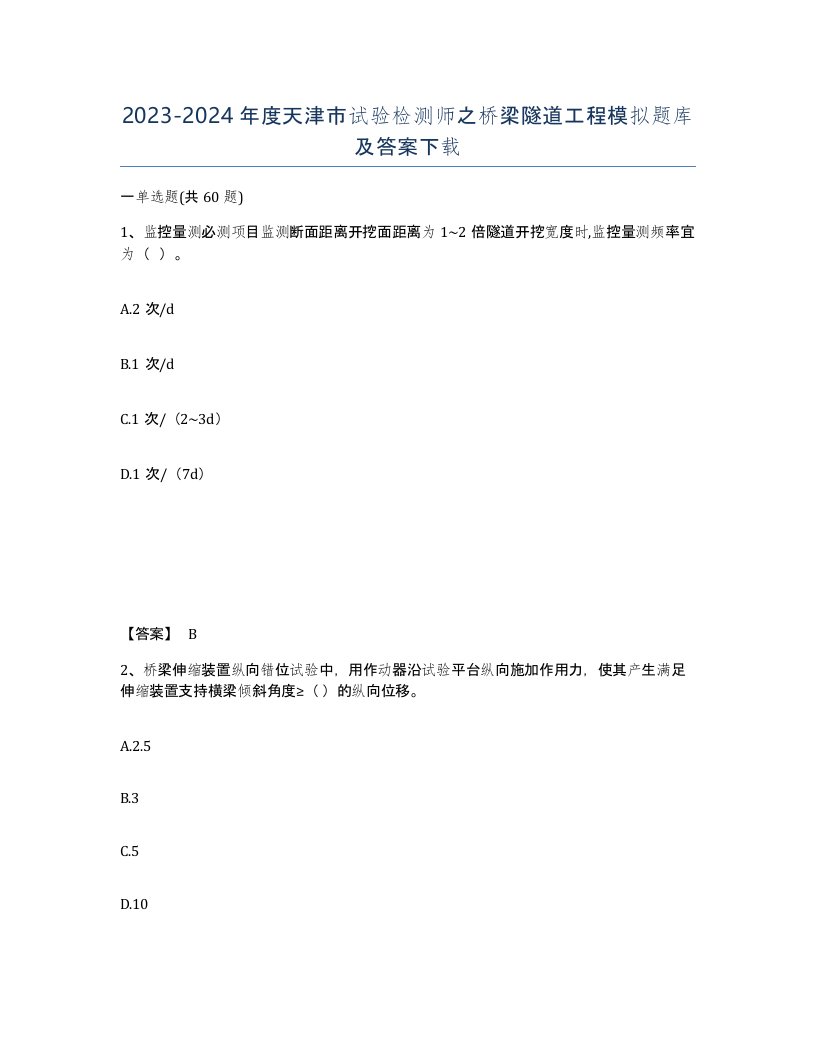 2023-2024年度天津市试验检测师之桥梁隧道工程模拟题库及答案