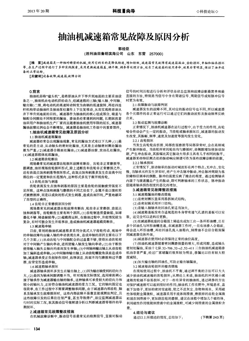 抽油机减速箱常见故障及原因分析