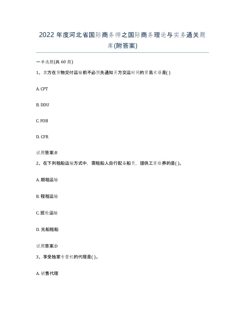 2022年度河北省国际商务师之国际商务理论与实务通关题库附答案