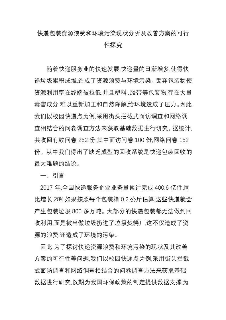 快递包装资源浪费和环境污染现状分析及改善方案的可行性探究