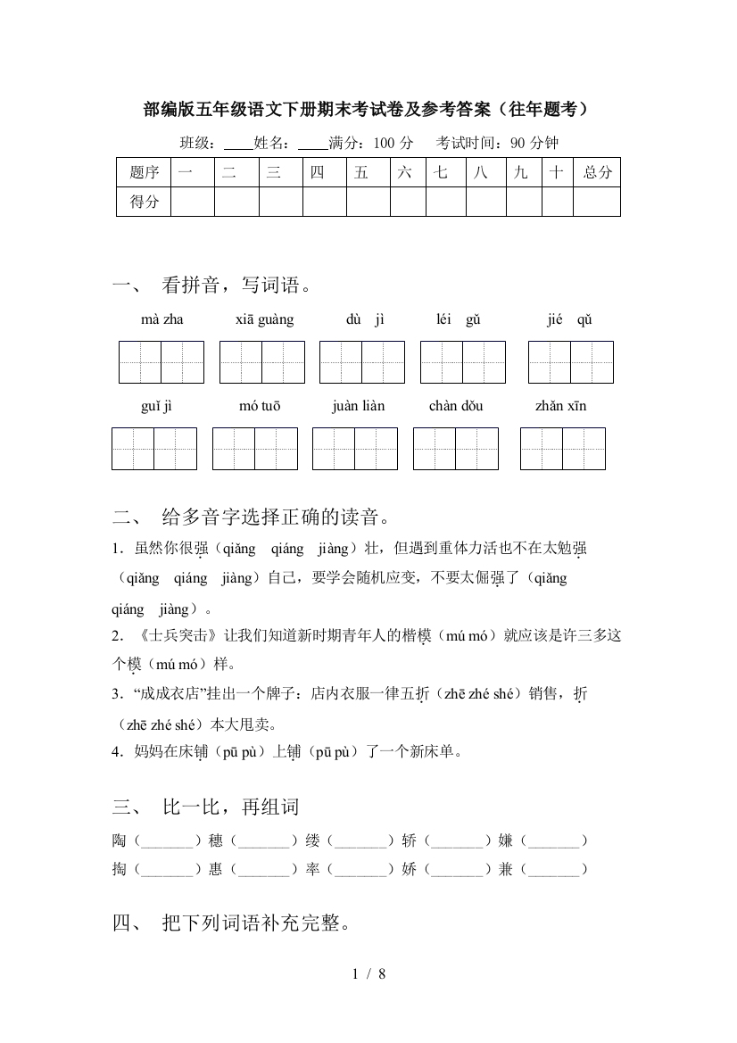 部编版五年级语文下册期末考试卷及参考答案(往年题考)