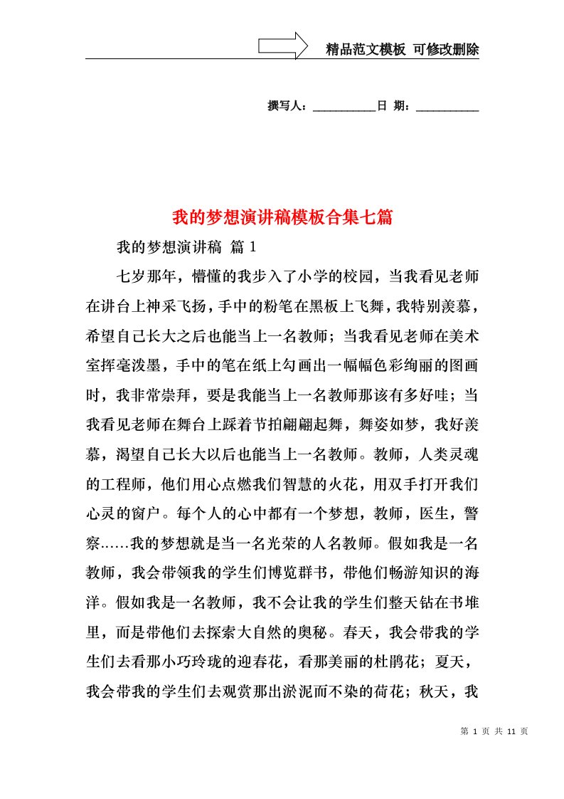 我的梦想演讲稿模板合集七篇