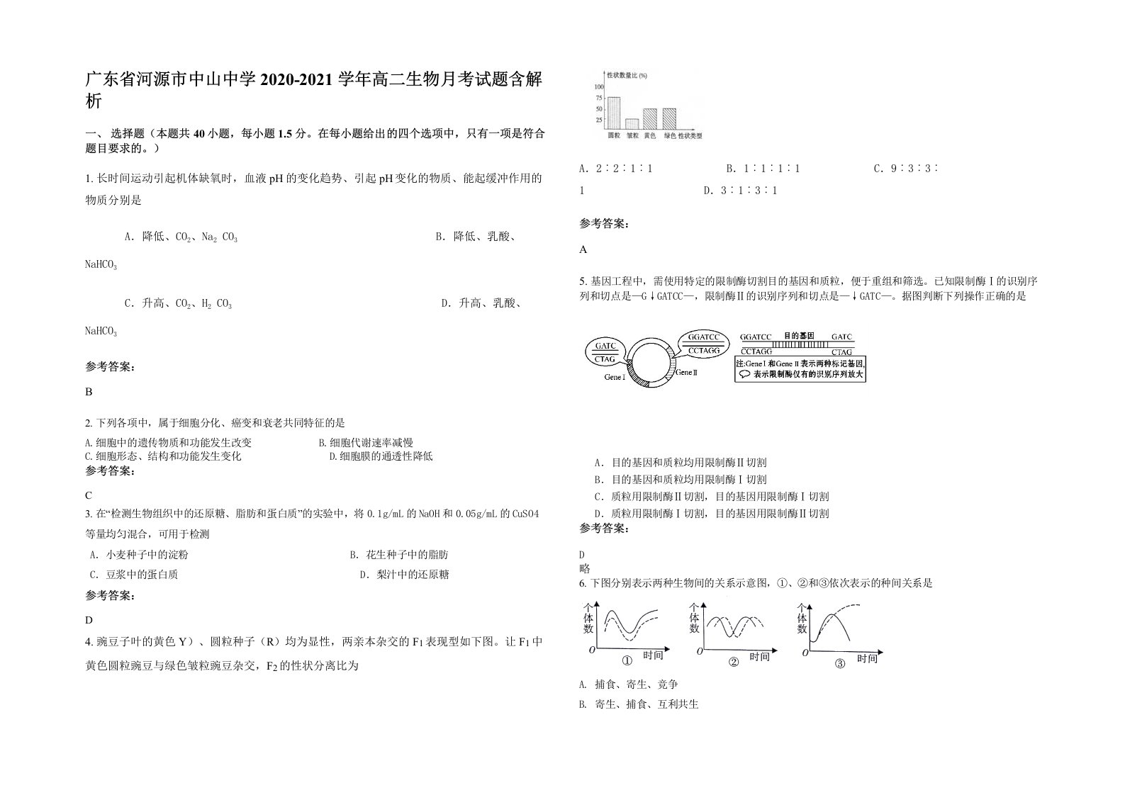 广东省河源市中山中学2020-2021学年高二生物月考试题含解析