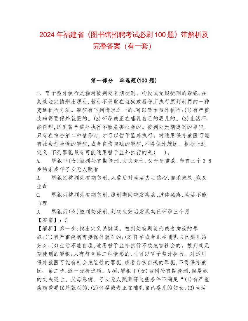 2024年福建省《图书馆招聘考试必刷100题》带解析及完整答案（有一套）