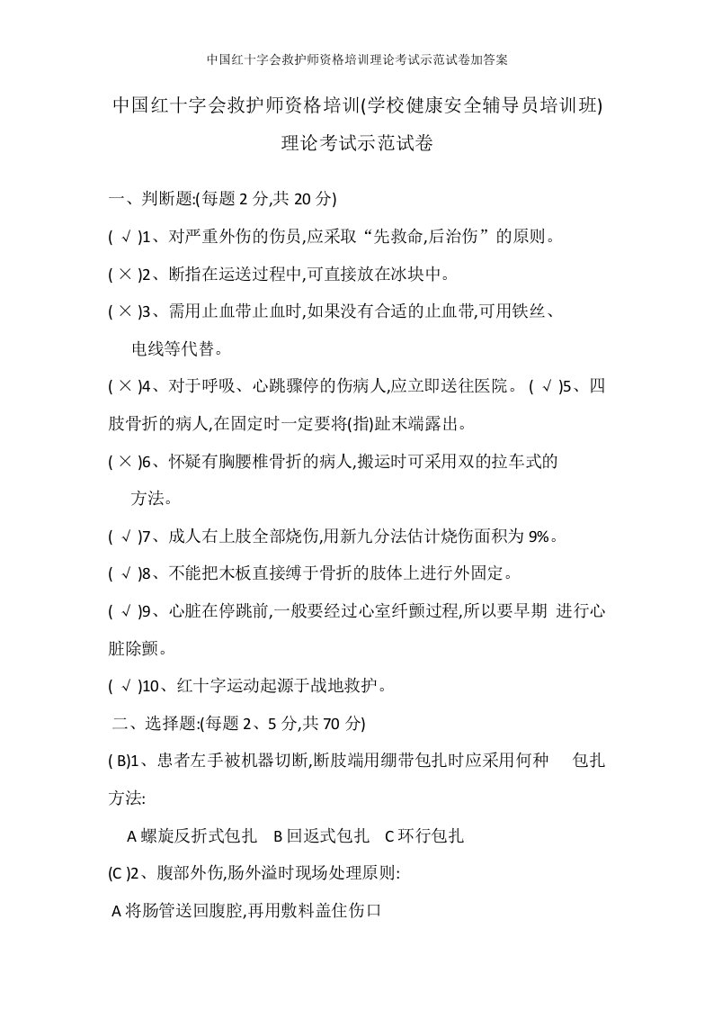 中国红十字会救护师资格培训理论考试示范试卷加答案