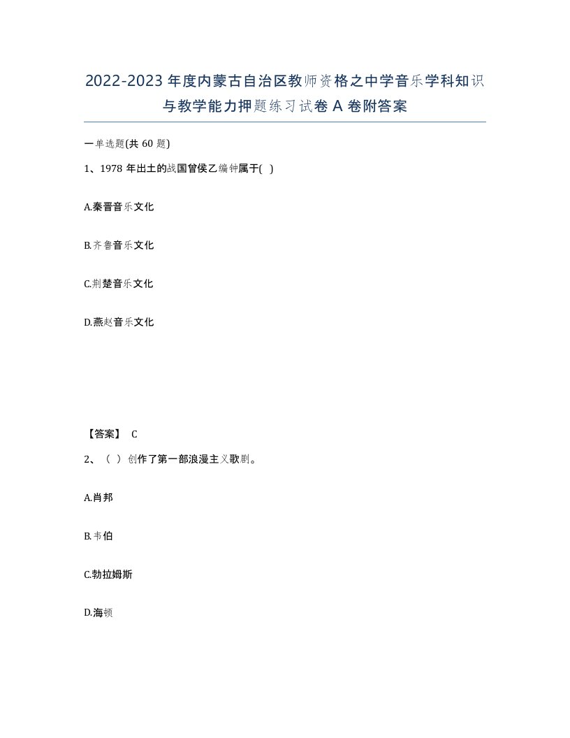 2022-2023年度内蒙古自治区教师资格之中学音乐学科知识与教学能力押题练习试卷A卷附答案