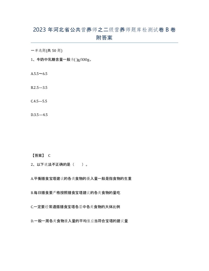 2023年河北省公共营养师之二级营养师题库检测试卷B卷附答案