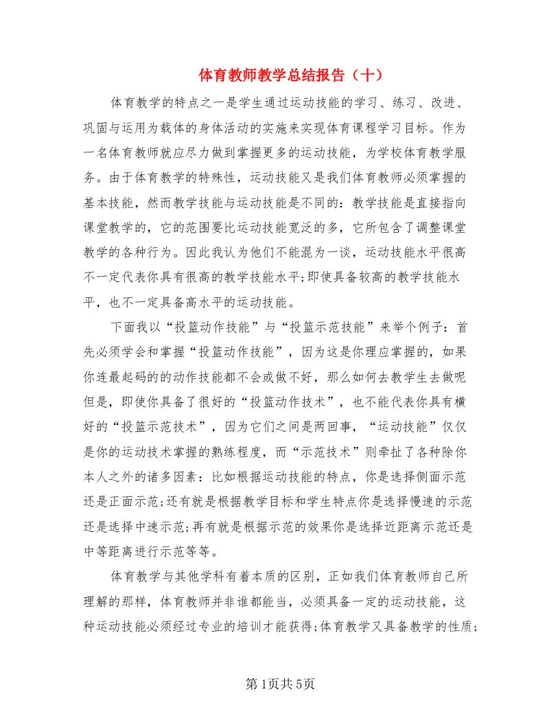 体育教师教学总结报告（十）（2篇）