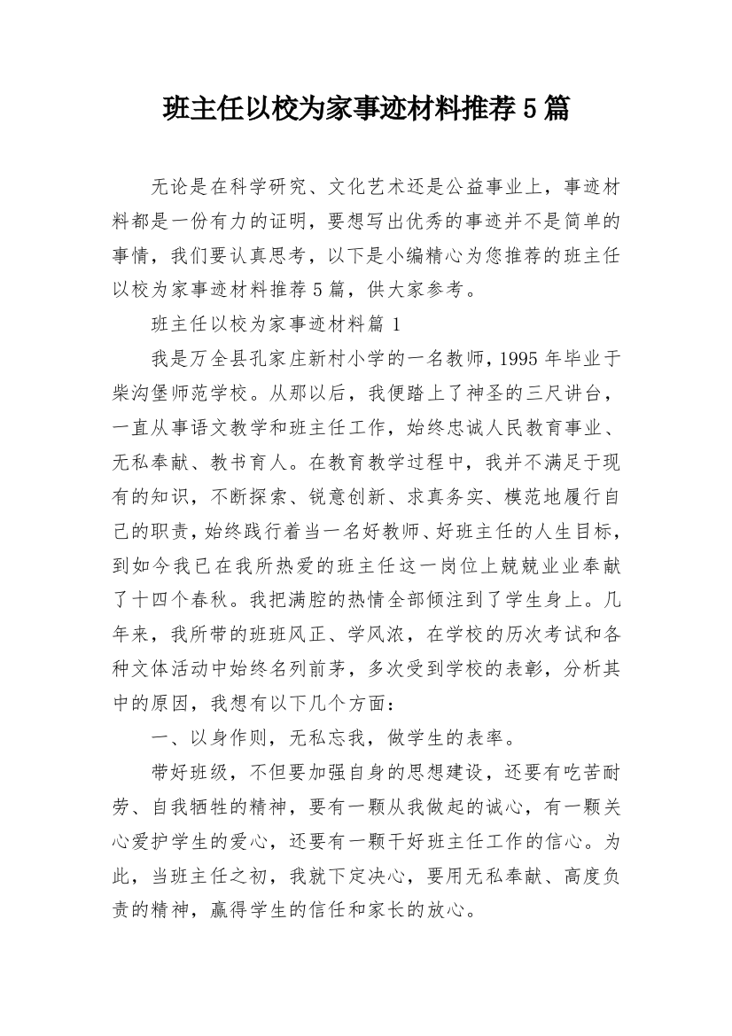 班主任以校为家事迹材料推荐5篇