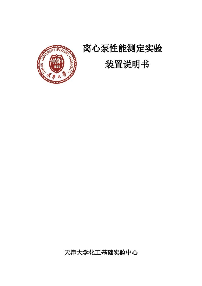 离心泵性能测定实验装置