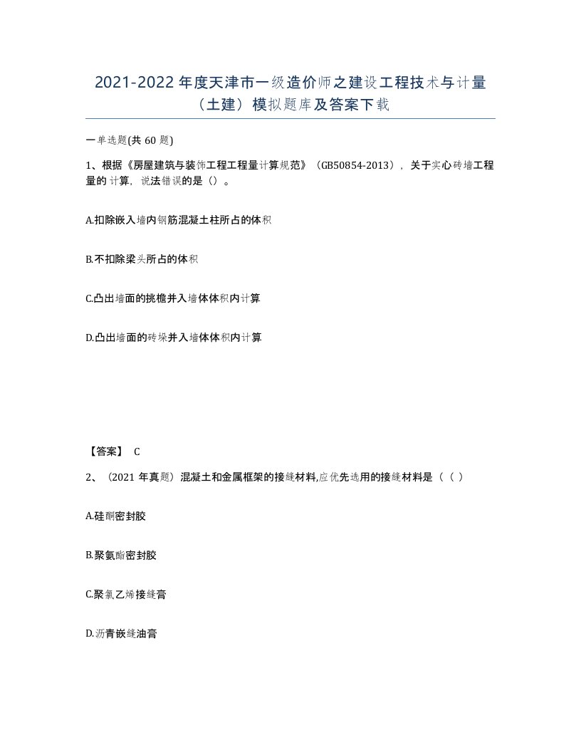 2021-2022年度天津市一级造价师之建设工程技术与计量土建模拟题库及答案