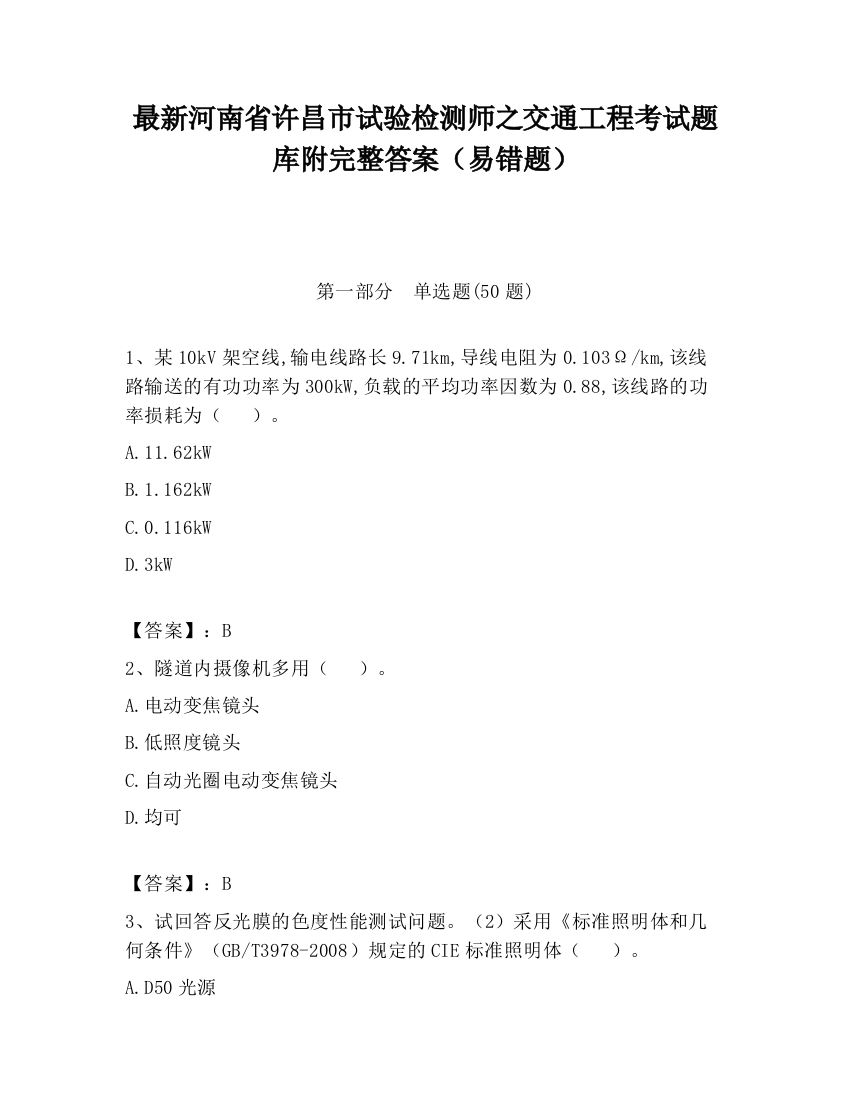 最新河南省许昌市试验检测师之交通工程考试题库附完整答案（易错题）