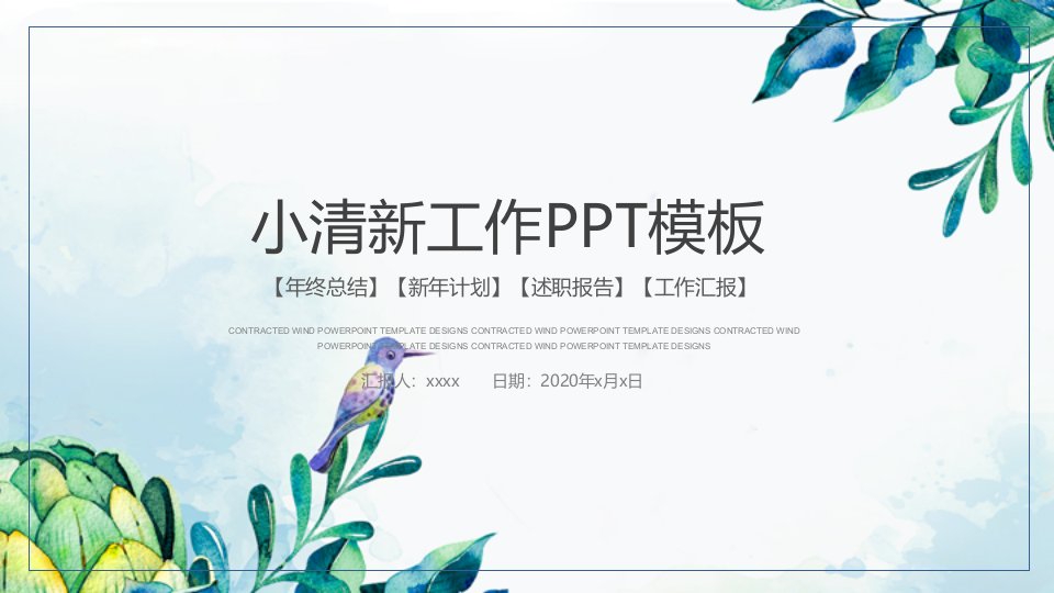 小清新简约时尚工作教育通用PPT模板