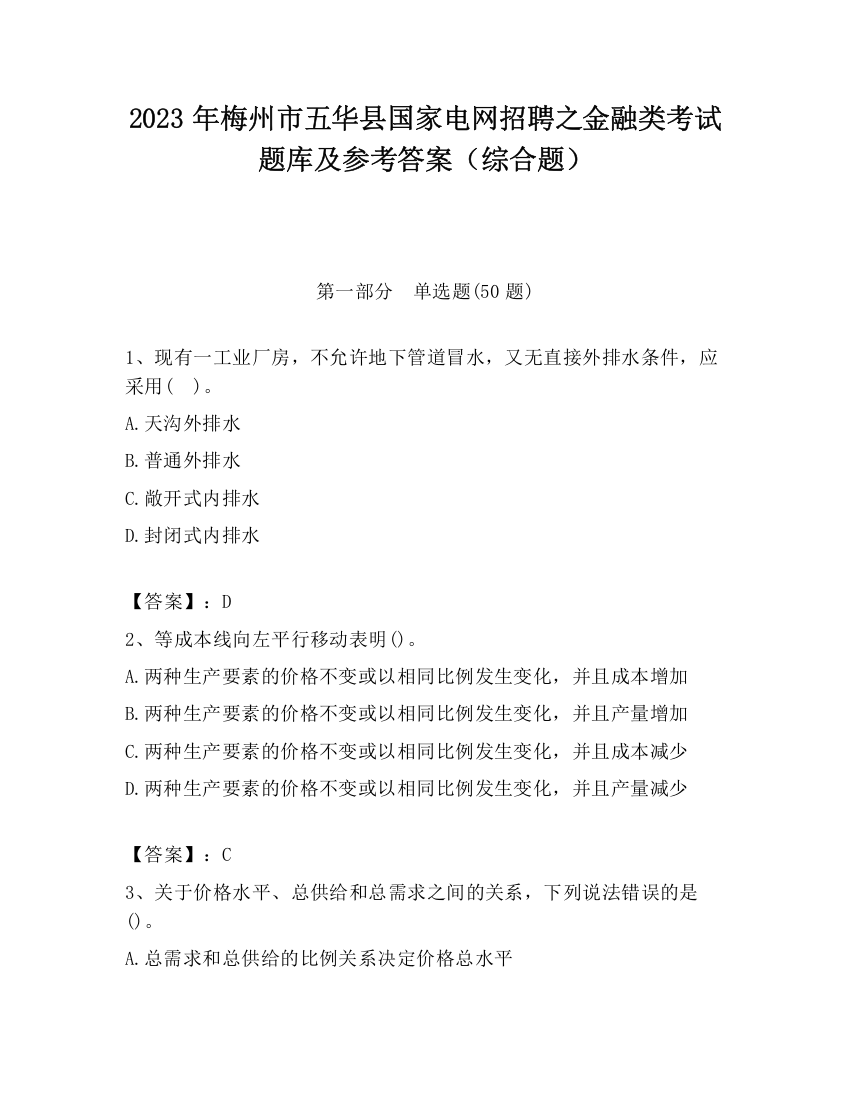 2023年梅州市五华县国家电网招聘之金融类考试题库及参考答案（综合题）