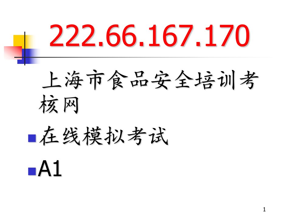 上海食品卫生安全培训A1证教程