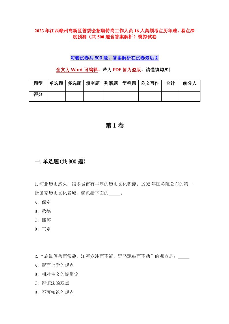 2023年江西赣州高新区管委会招聘特岗工作人员16人高频考点历年难易点深度预测共500题含答案解析模拟试卷