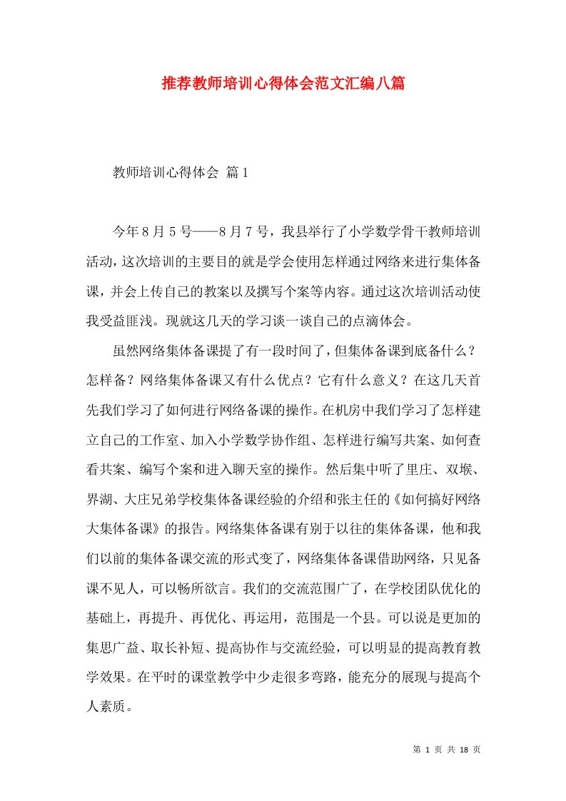 推荐教师培训心得体会范文汇编八篇