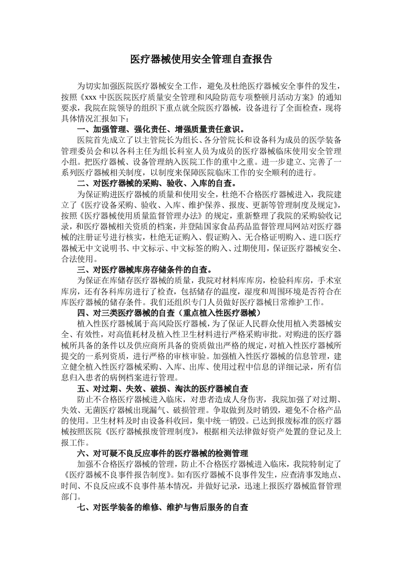 医疗器械使用安全管理自查报告