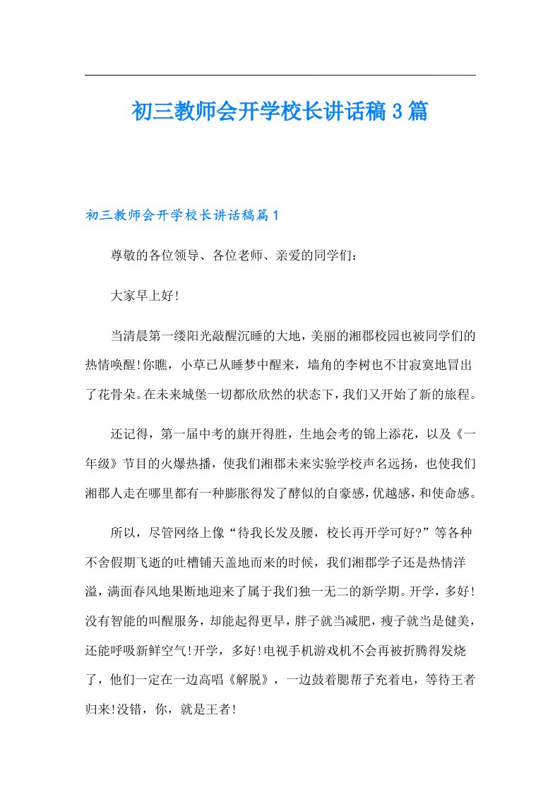 初三教师会开学校长讲话稿3篇