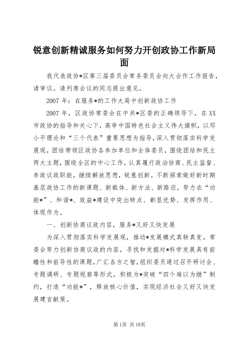 5锐意创新精诚服务如何努力开创政协工作新局面