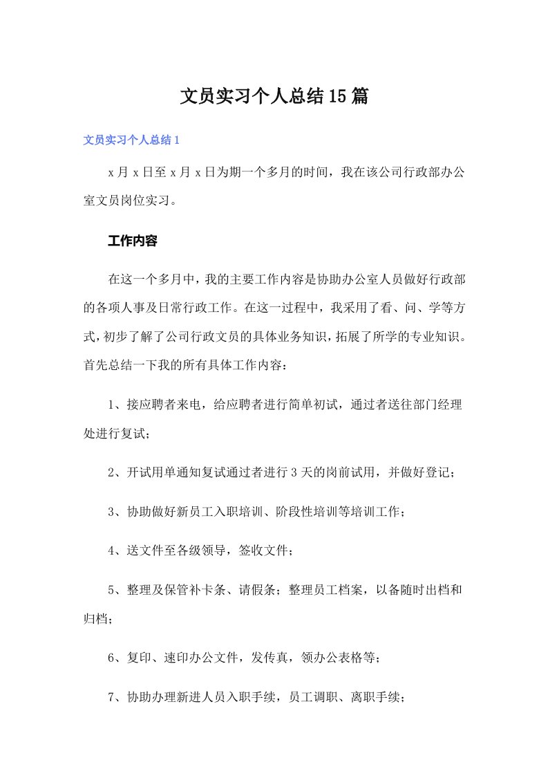 （模板）文员实习个人总结15篇