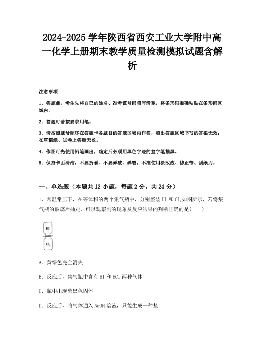 2024-2025学年陕西省西安工业大学附中高一化学上册期末教学质量检测模拟试题含解析