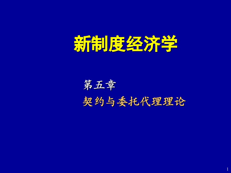 管理制度-比较制度分析第5章契约理论