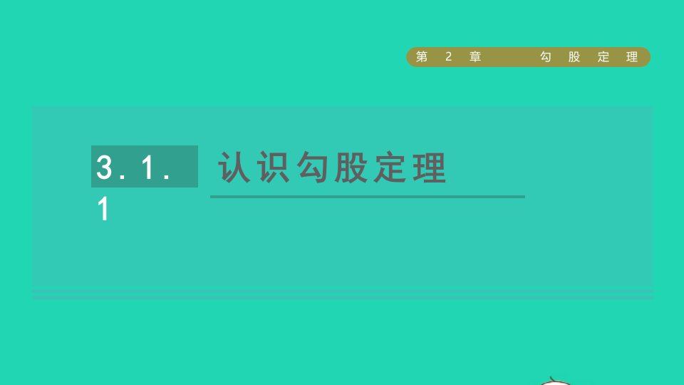 2021秋八年级数学上册第3章勾股定理3.1勾股定理1认识勾股定理课件新版苏科版