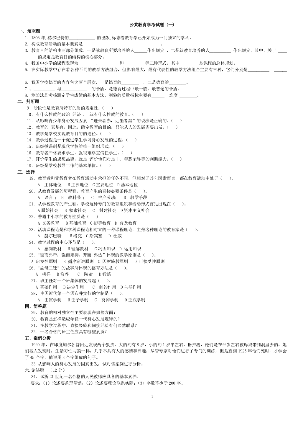 公共教育学考试题