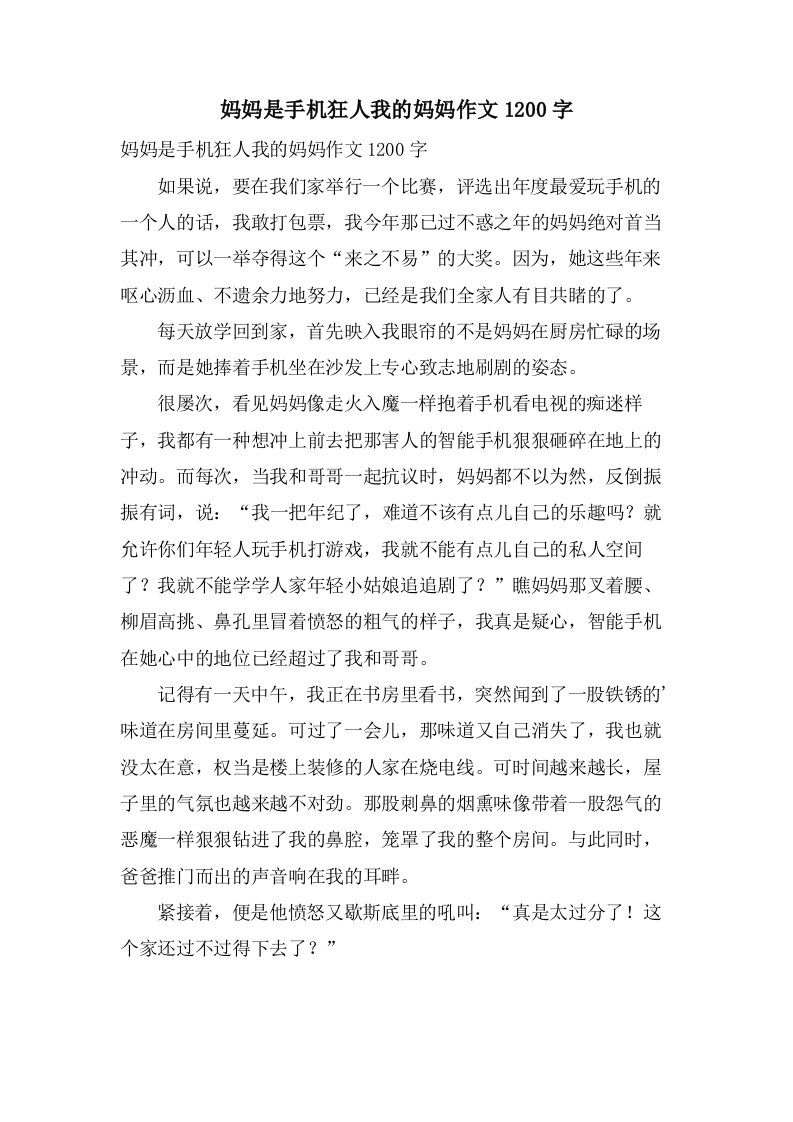 妈妈是手机狂人我的妈妈作文1200字