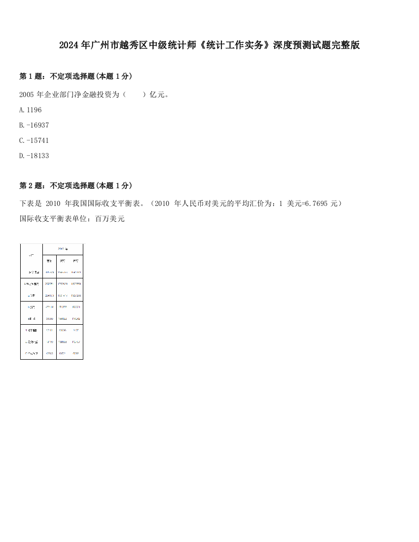 2024年广州市越秀区中级统计师《统计工作实务》深度预测试题完整版