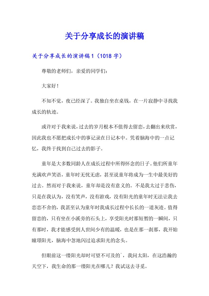 关于分享成长的演讲稿