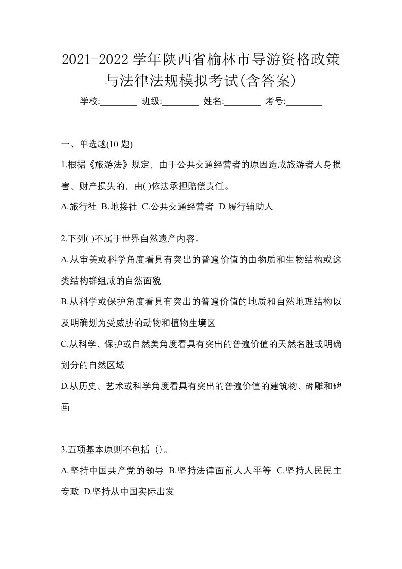 2021-2022学年陕西省榆林市导游资格政策与法律法规模拟考试含答案