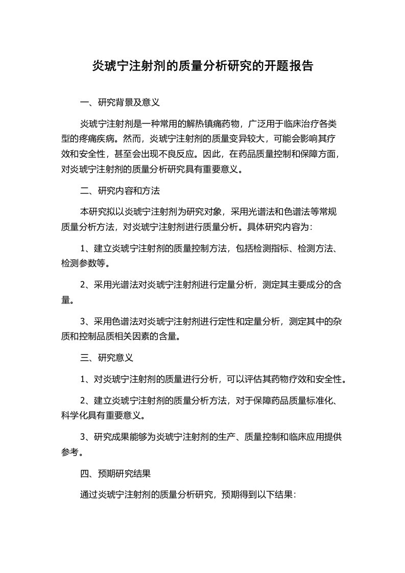 炎琥宁注射剂的质量分析研究的开题报告