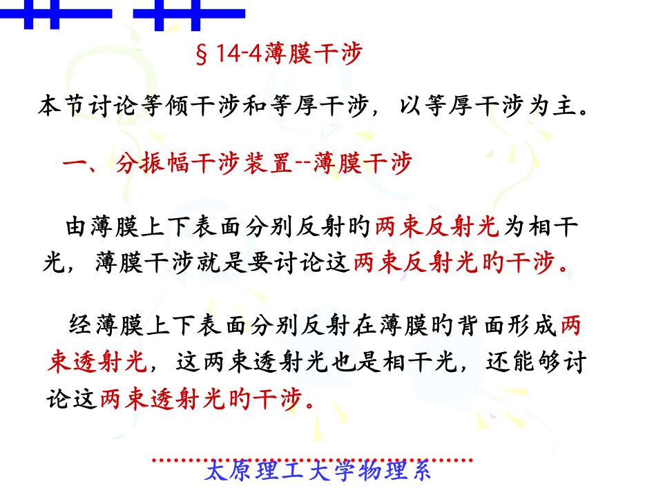 大学物理§14-4薄膜干涉市公开课获奖课件省名师示范课获奖课件