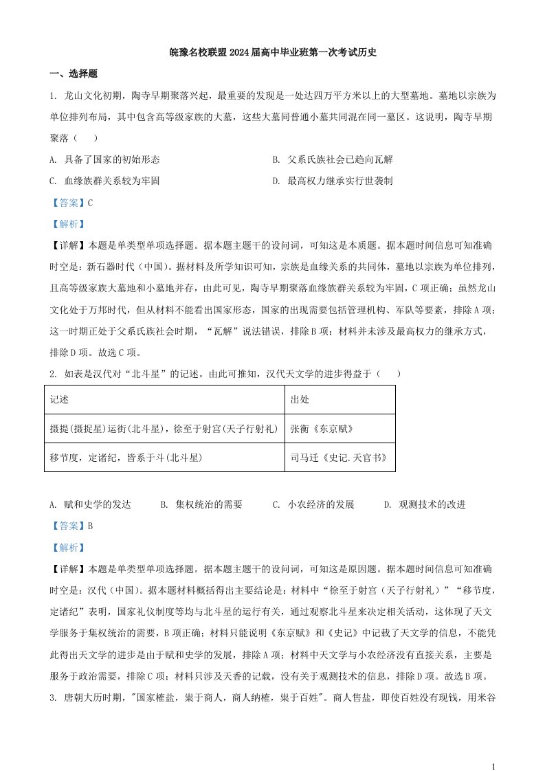 安徽省皖豫名校联盟2024届高三历史10月联考试题含解析