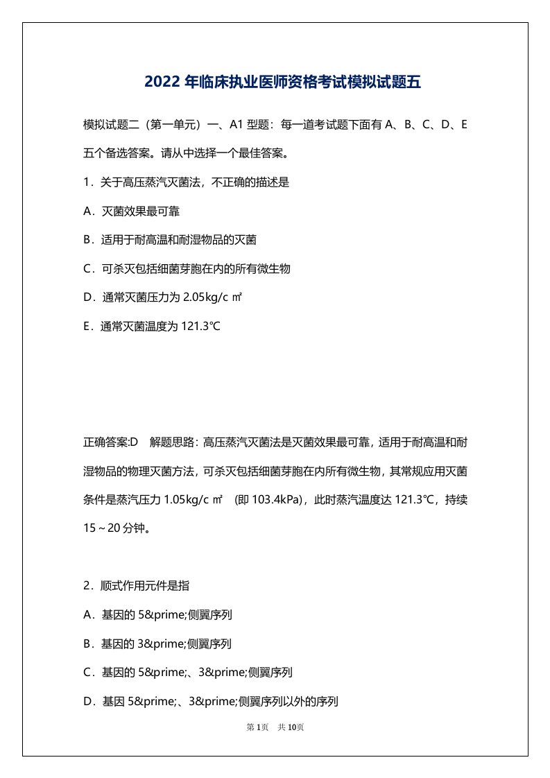 2022年临床执业医师资格考试模拟试题五