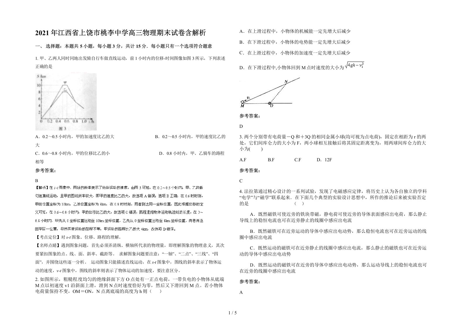 2021年江西省上饶市桃李中学高三物理期末试卷含解析