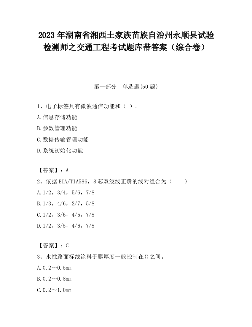 2023年湖南省湘西土家族苗族自治州永顺县试验检测师之交通工程考试题库带答案（综合卷）