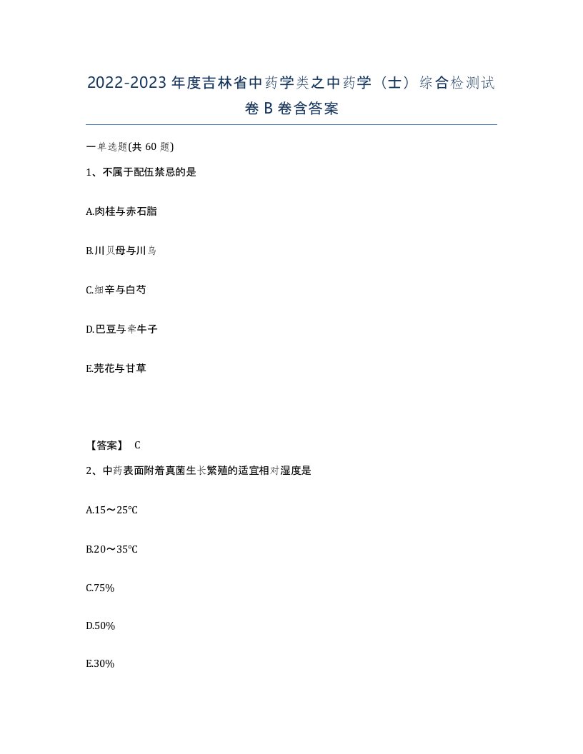 2022-2023年度吉林省中药学类之中药学士综合检测试卷B卷含答案