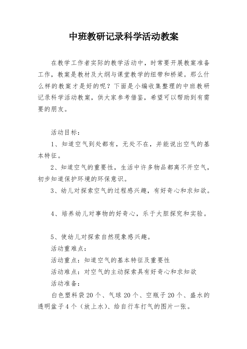 中班教研记录科学活动教案