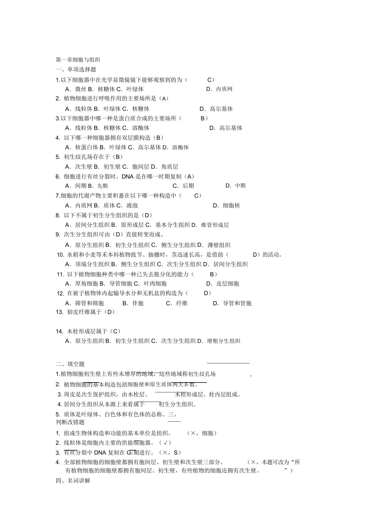 生物竞赛植物学各章复习题含答案