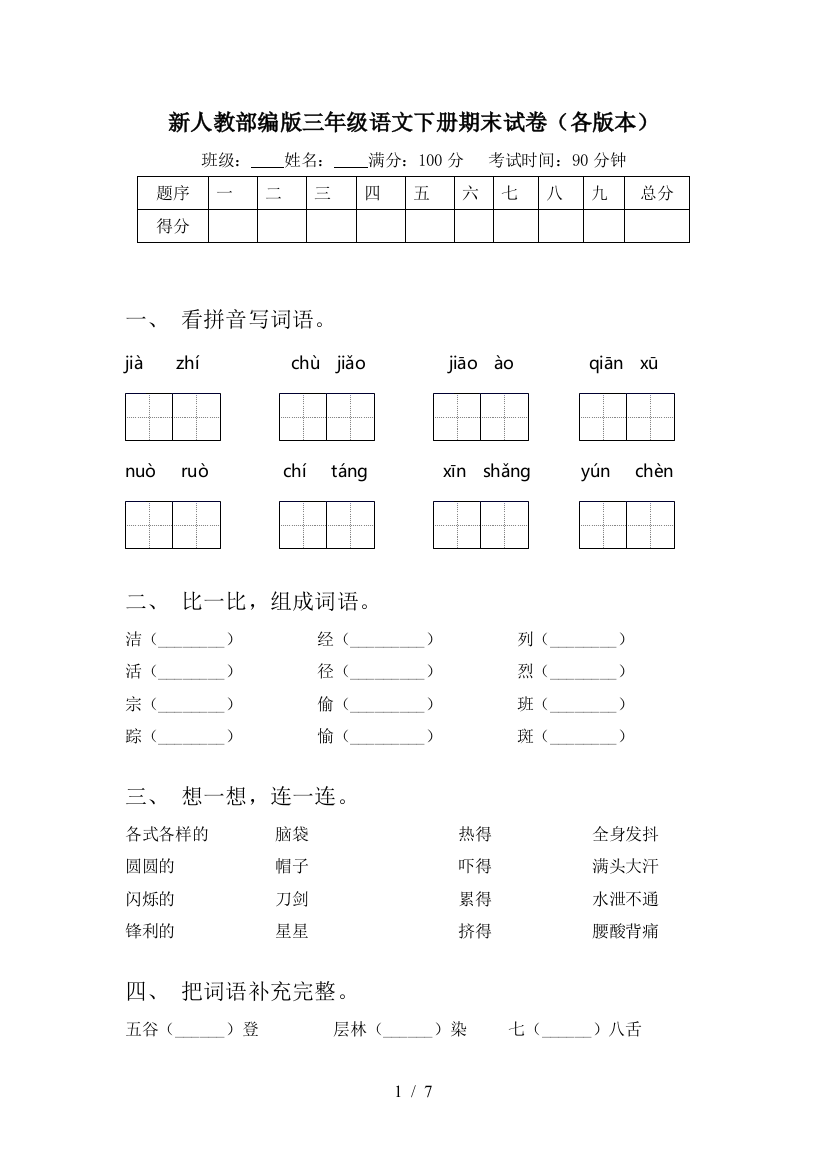 新人教部编版三年级语文下册期末试卷(各版本)