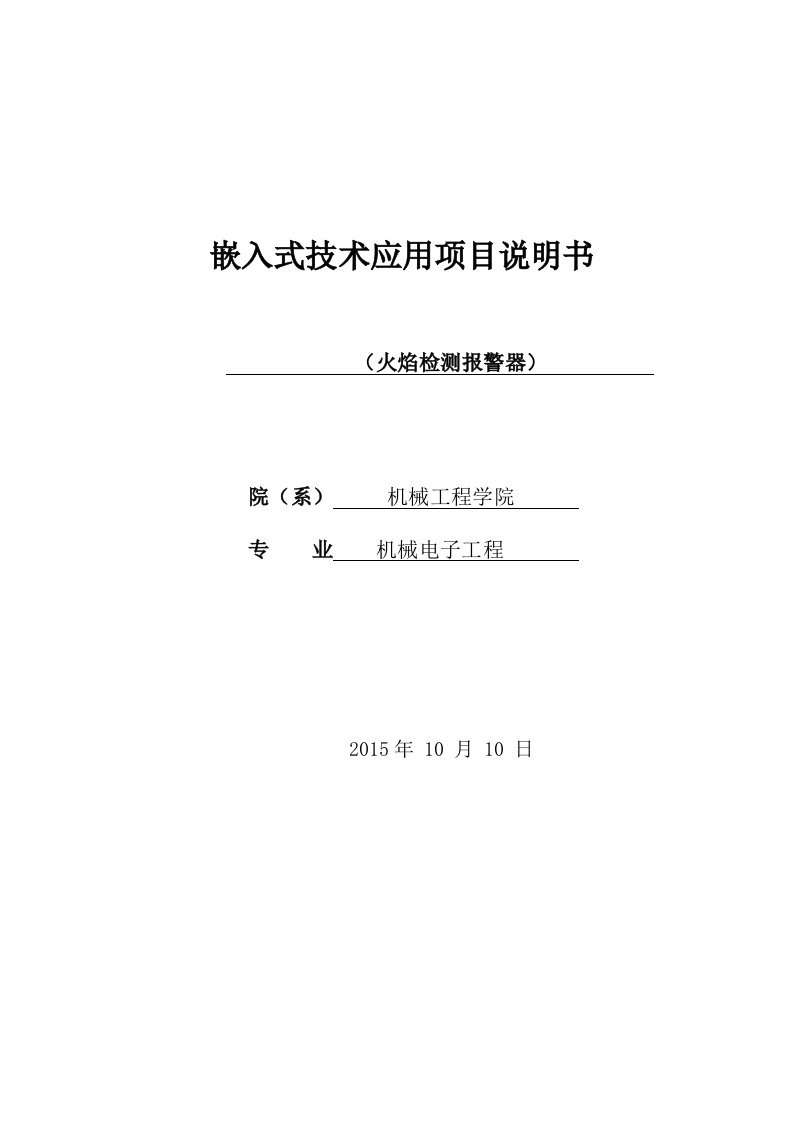 火焰检测报警器—-课程设计