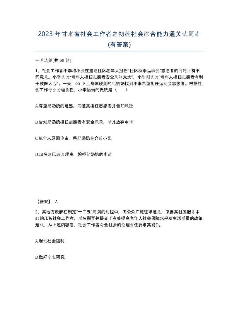 2023年甘肃省社会工作者之初级社会综合能力通关试题库有答案