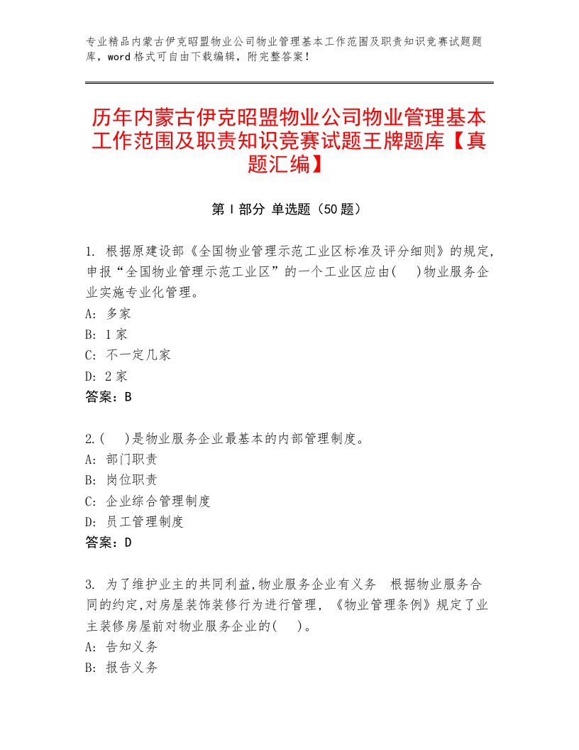 历年内蒙古伊克昭盟物业公司物业管理基本工作范围及职责知识竞赛试题王牌题库【真题汇编】