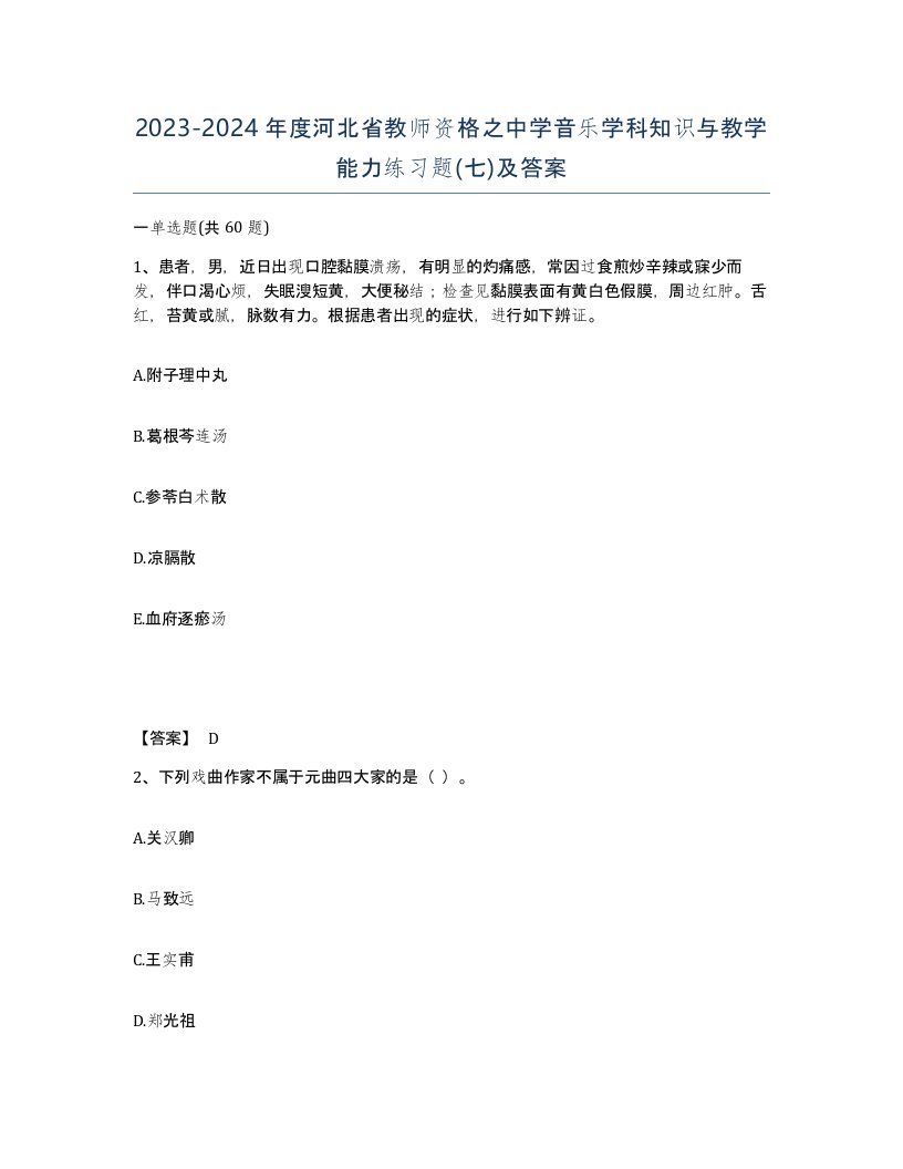 2023-2024年度河北省教师资格之中学音乐学科知识与教学能力练习题七及答案