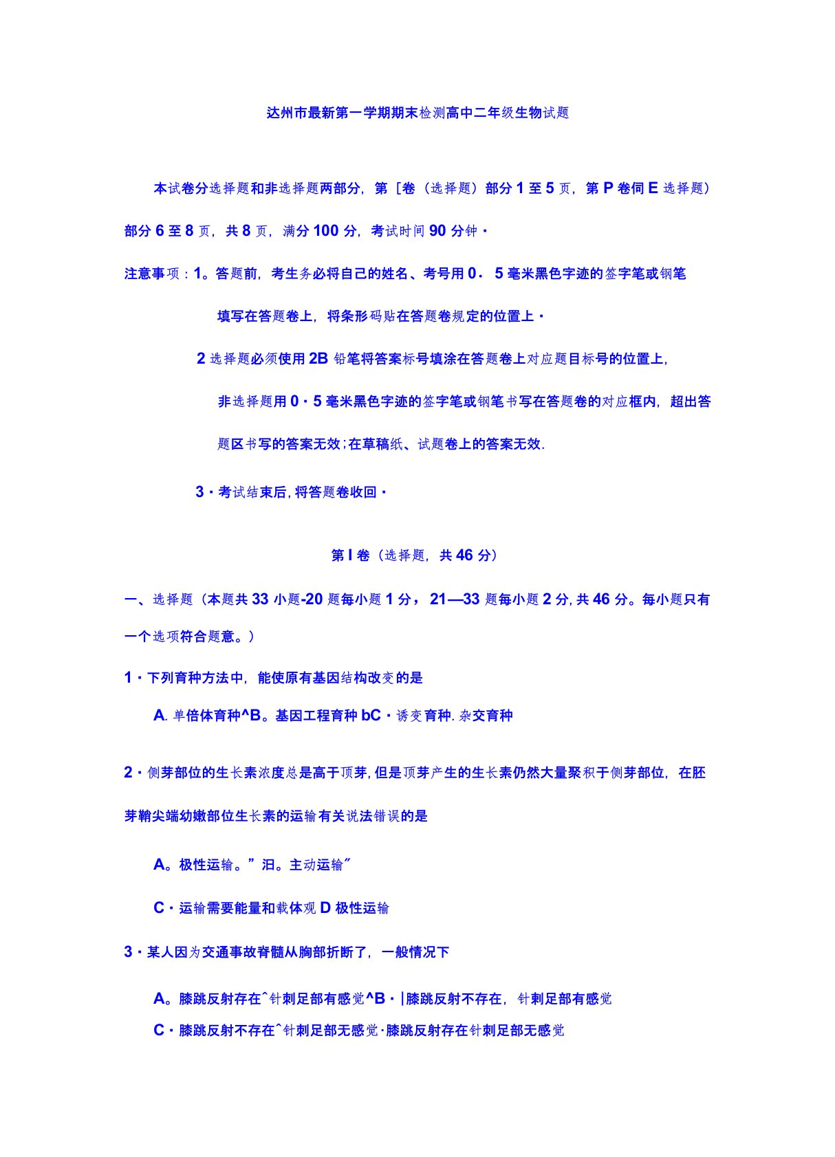 四川省达州市最新高二上学期期末检测生物试题